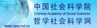 中國社會科學(xué)院